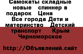 Самокаты складные новые   спиннер в подарок › Цена ­ 1 990 - Все города Дети и материнство » Детский транспорт   . Крым,Черноморское